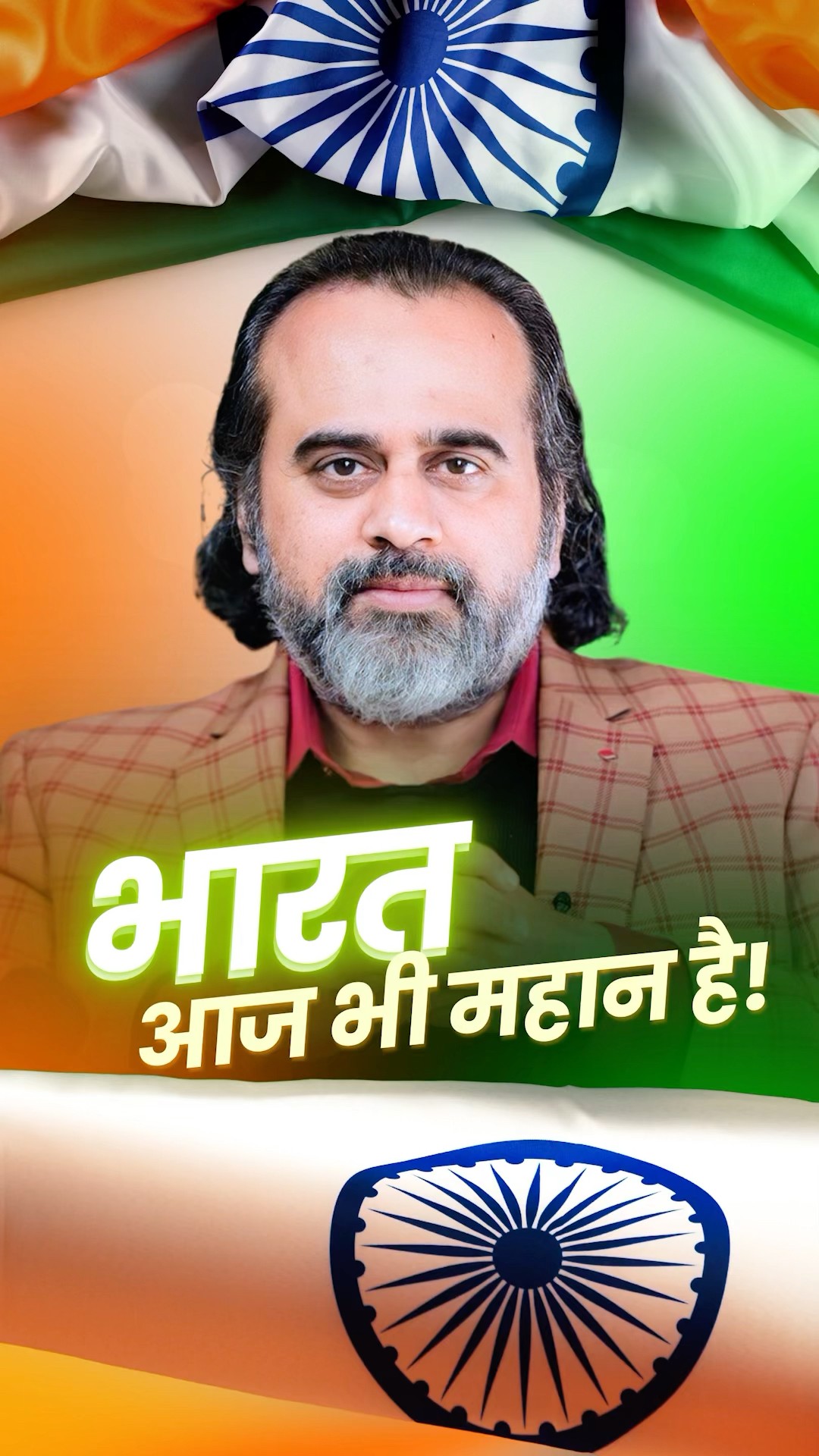 भारत आज भी महान है! || आचार्य प्रशांत