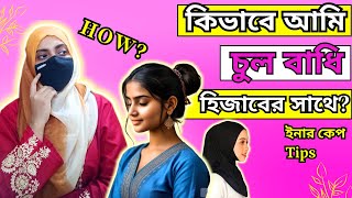 How am I set my hair under hijab||কিভাবে আমি হিজাবের সাথে চুল বাধি?