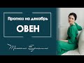 Как повлияет на жизнь и здоровье Овна солнечное затмение в Стрельце. Прогноз Овну на декабрь 2020