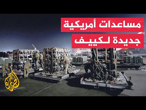 الولايات المتحدة تكشف عن مساعدات عسكرية جديدة لأوكرانيا بقيمة ملياري دولار