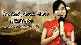 Edisi Imlek - Berkat Anak Cucu 蒙福的子孙 COVER Lagu Rohani Mandarin (Jenifer Veronica)