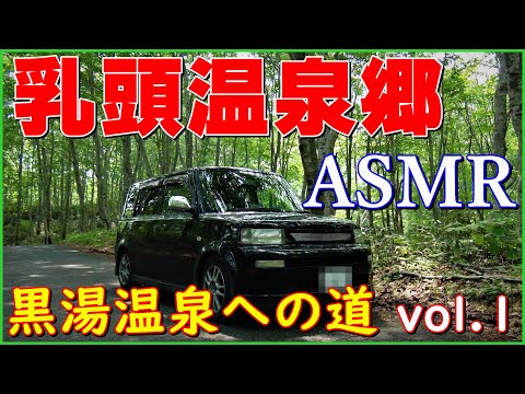 乳頭温泉郷【黒湯温泉】 Vol 1 ▽道の駅雫石からブナの森を抜けて黒湯温泉駐車場まで▽  Nyuto Onsenkyo Let's go to Kuroyu Onsen!