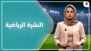 النشرة الرياضية | 08 - 03 - 2022 | تقديم سلام القيسي | يمن شباب