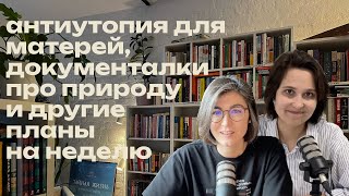 Дайджест новинок кино и книг feat. Евгения Некрасова