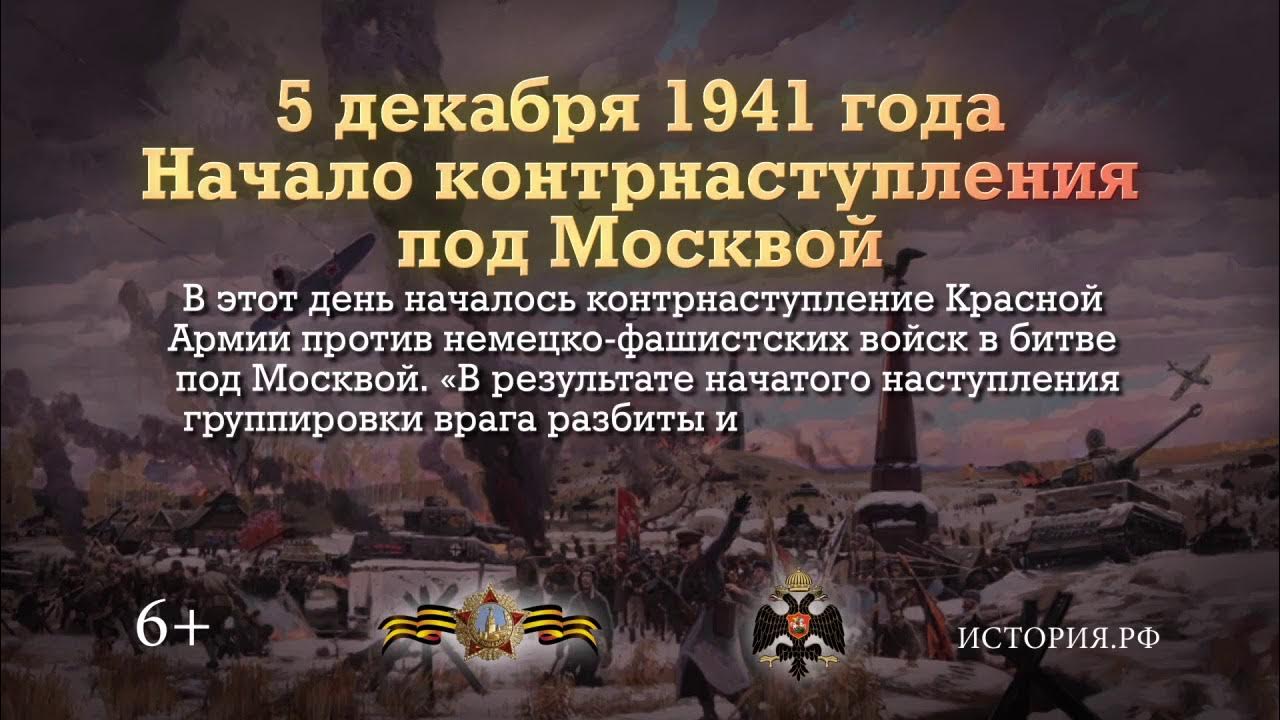 Контрнаступление под москвой 5 декабря 1941