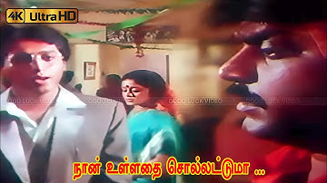 நான் உள்ளதை சொல்லட்டுமா பாடல்  | Naan Ulladhai Sollattume song | Vijayakanth sad song .