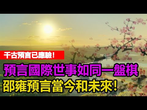 ??千古预言已应验❗预言国际世事如同一盘棋❗邵雍预言当今和未来