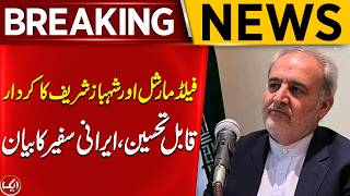 Breaking News | Iranian Ambassador Issues Positive Remarks on Pakistan Leadership | Aik News