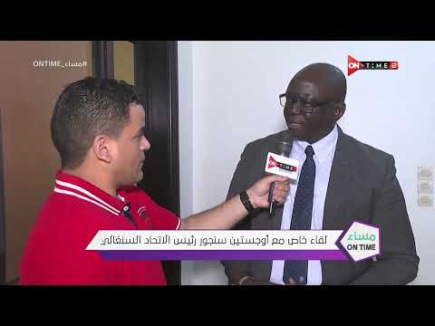 مساء ONTime - تعليق "أوجستين سنجور" رئيس الاتحاد السنغالي على المباراة الفاصلة أمام منتخب مصر