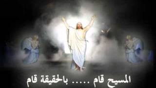 Vignette de la vidéo "ترنيمة المسيح قام بالحقيقة قام"