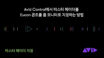 Pro Tools Tech Tip - 마스터 페이더 지정