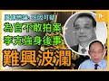 李克強猝死或被病逝不重要 人心不古更可怕｜克強一生唯𧫴慎 最高學歷總理落得庸碌收場｜中共吃人體制才是要害所在［廣傳懋論］20231029