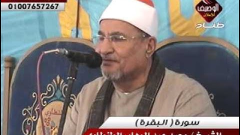 محمدالطنطاوى ربع العصر سورة البقرة السنبلاوين 19 5 2014