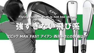 エピック MAX FAST アイアンをHS40未満の女子プロが試打したら…【西川みさと】