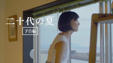 映画『二十代の夏』予告編
