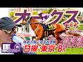 【2026 オークス】出走馬ジャッジ