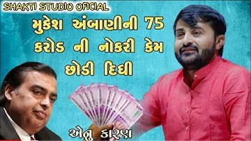 75 કરોડ ની નોકરી છોડવાનુ કારણ 🤫😘🤔 || DEVAYAT KHAVAD NEW DAYRO 🌺🥰 || #devayat_khavad #dayro #viral 🌹🙊