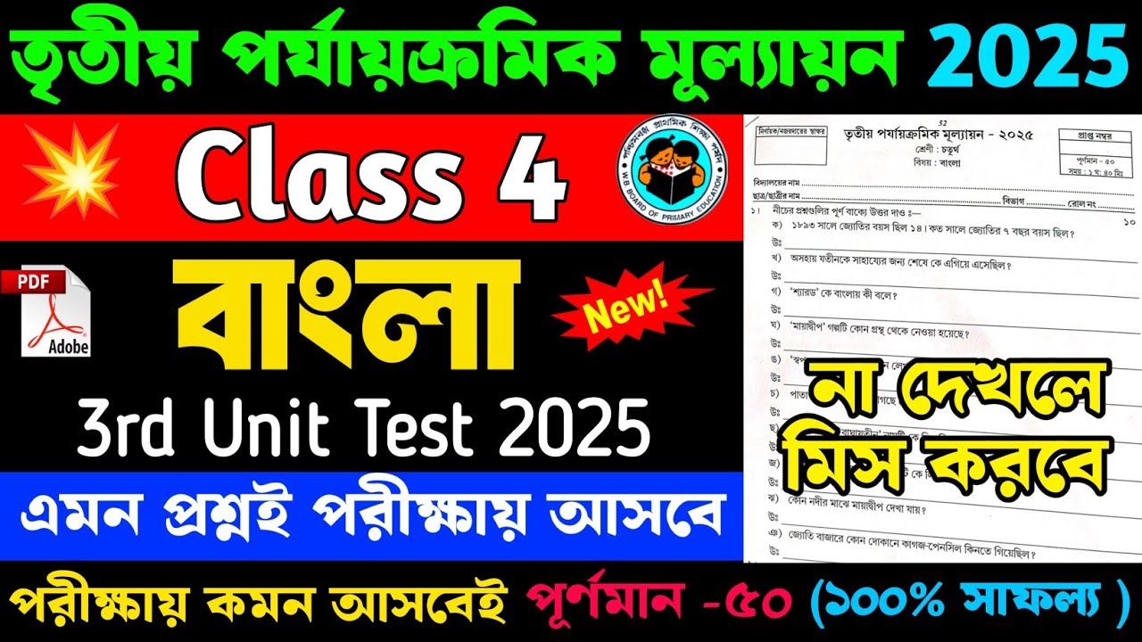 Class 4 Bengali 3rd Unit Test Question Paper 2025 | Class 4 Bengali 3rd Unit Test Suggestion 2025
