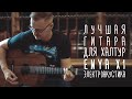 Лучшая гитара для халтур - Enya EA X-1EQ+. gitaraclub.ru