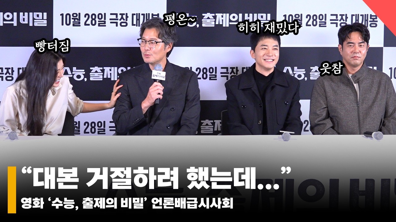 유재명X김영민X전석호, ''수능, 출제의 비밀' 출연 안하려 했는데...' 하게 된 이유 #수능출제의비밀 #UglyDucklingMsMaeng