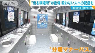“走る喫煙車”イベント会場で活用！　分煙対策も・・・(19/09/10)