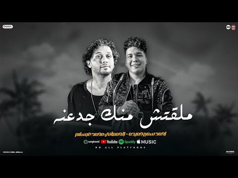 صاحبي عاملتك ب احترام لقيتك أبن حرام ملقتش منك جدعنه احمد سمير حميده الحمصاني محمد عبسلام 2025