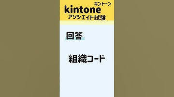 CSVファイルからアプリを作成する際、組織選択フィールドを読み込む場合の文字列は何か？kintone認定アソシエイト試験 #kintone #キントーン