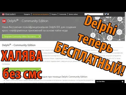 Как скачать DELPHI бесплатно, без смс!