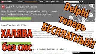 картинка: Как скачать DELPHI бесплатно, без смс!