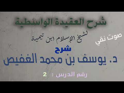 02 شرح متن العقيدة الواسطية د يوسف بن محمد الغفيص الدرس الثاني