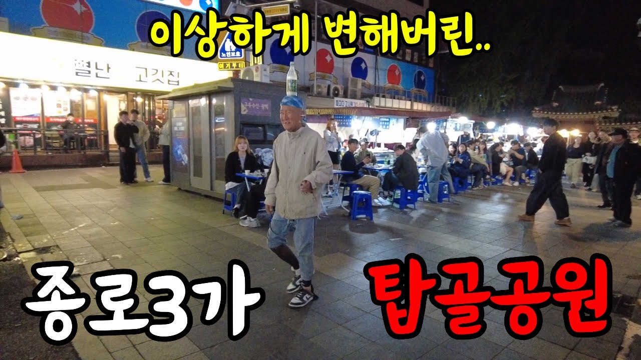 역대급 인파와 매일 밤 쇼를 하는 종로3가 탑골공원 어르신의 비밀