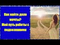 Как найти дело мечты? Мой путь работы с подсознанием