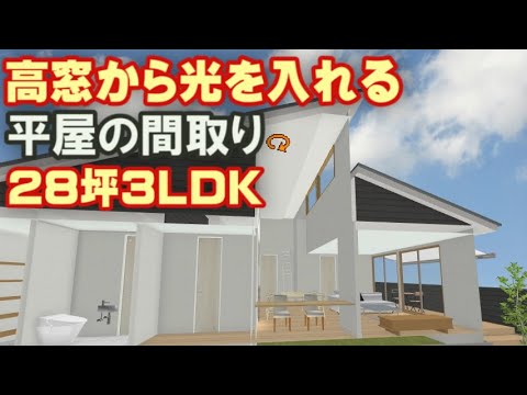 高窓から光を入れる平屋の間取り　南に賃貸アパートが接近している北道路の土地で採光を確保する住宅プラン　土間収納、パントリー、ロフト付きのライフスタイル　28坪3LDK　バーチャルルームツアー