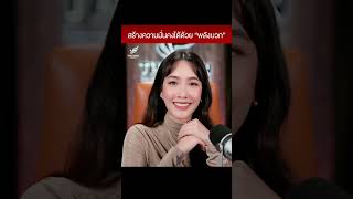 สร้างความมั่นคงได้ด้วย "พลังบวก" | Minidea