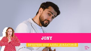 картинка: JONY в Вечернем шоу Аллы Довлатовой