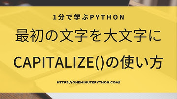 1分で学ぶPython|最初の文字を大文字に変換するcapitalize()の使い方
