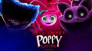 ВЕСЬ СЮЖЕТ POPPY PLAYTIME || 1 ЧАСТЬ