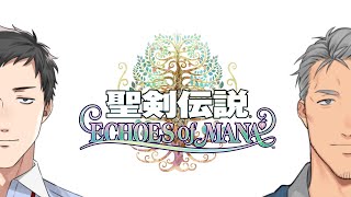 【聖剣伝説ECHOES of MANA】青春を捧げたお代、ラヴで結構【にじさんじ/舞元啓介 社築】