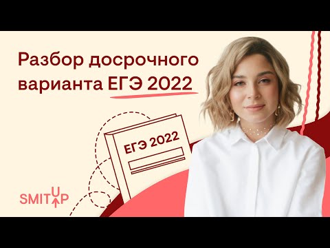 Разбор досрочного варианта ЕГЭ 2022 | Обществознание с Олей Вебер | SMITUP