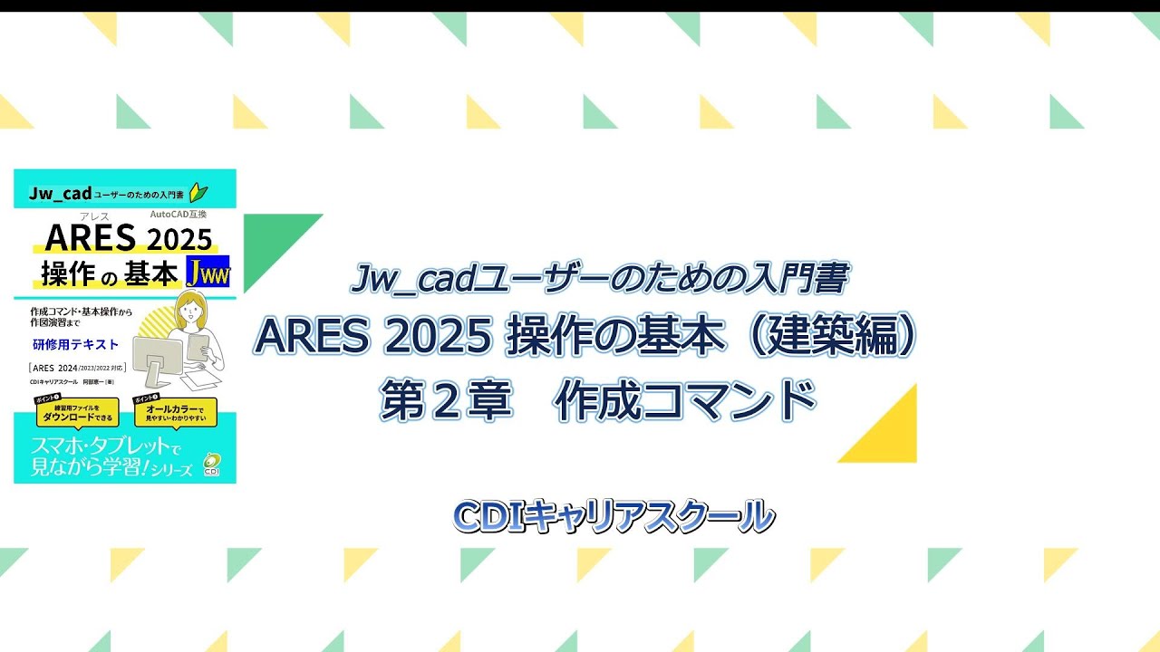 ゼロからはじめる『ARES 講座』 | CDIキャリアスクール