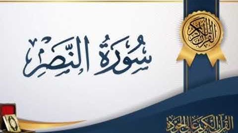 سورة النصر بصوت القارئ الشيخ ناصر القطامي