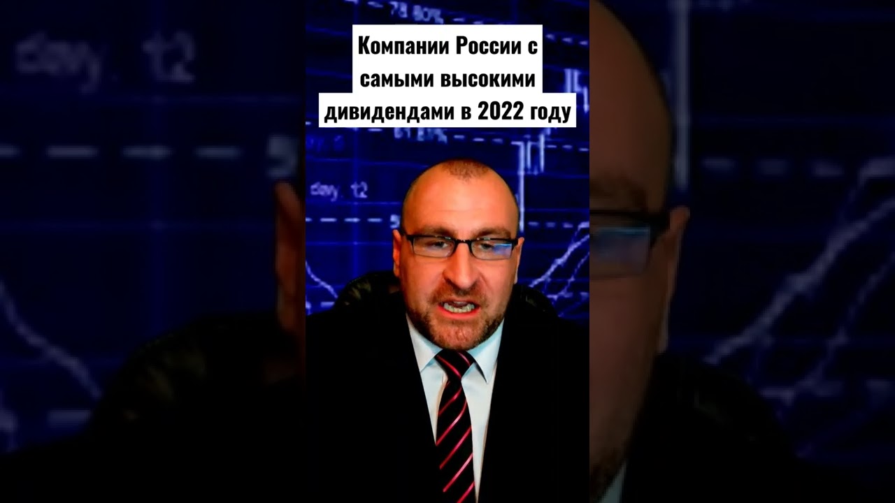 Компании России с самыми высокими дивидендами в 2022 году