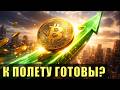 Биткойн: к полету готовы?