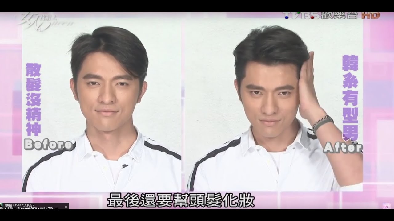 想變男神這樣吹！超簡單DIY吹整術 男髮更有型 女人我最大 20160202