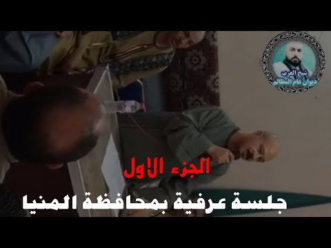 جلسة عرفية بمحافظة المنيا ملوي التفاصيل بالوصف