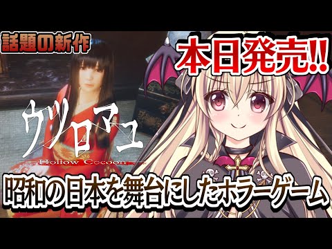 【ウツロマユ - Hollow Cocoon -】本日発売！！超話題の新作ホラーゲームをプレイするよー！！これぞジャパニーズホラーだ～！！ 【本日発売】