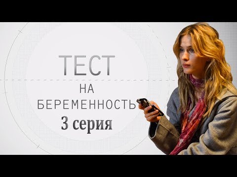 ТЕСТ НА БЕРЕМЕННОСТЬ - мелодрама - 3 серия (HD)