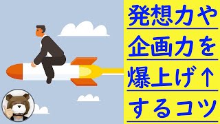 発想力＆企画力を爆上げするコツ