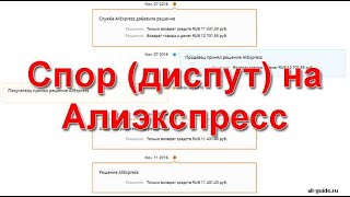 Что такое защита покупателя на aliexpress