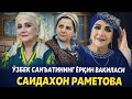 САИДАХОН РАМЕТОВА | Ўзбек КИНОСИНИНГ ЁРҚИН ЮЛДУЗИ 🎬 #uzbekistan #shavkatmirziyoyev #shoubiznesolami 